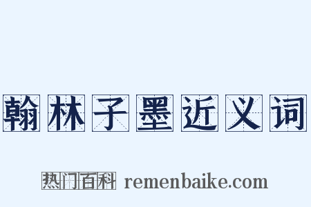 翰林子墨近义词是什么意思的图片